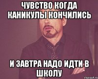 чувство когда каникулы кончились и завтра надо идти в школу