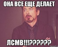 Она все еще делает ЛСМВ!!!??????