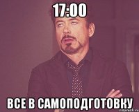 17:00 ВСЕ В САМОПОДГОТОВКУ