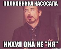 ПОЛКОВНИКА НАСОСАЛА НИХУЯ ОНА НЕ "НЯ"