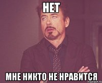 Нет Мне никто не нравится