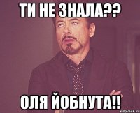 ти не знала?? Оля йобнута!!