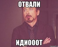 Отвали Идиооот