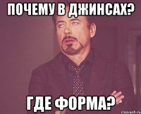 Почему в джинсах? Где форма?