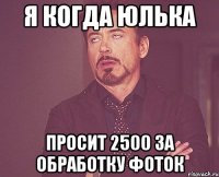 Я когда Юлька Просит 2500 за обработку фоток