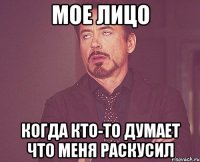 мое лицо когда кто-то думает что меня раскусил