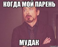 когда мой парень мудак