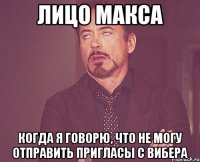 Лицо МАКСА Когда я говорю, что не могу отправить пригласы с вибера