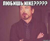 любишь nike????? 