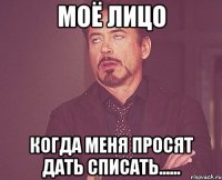 Моё лицо Когда меня просят дать списать......