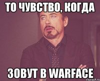 То чувство, когда Зовут в warface