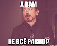 А вам не всё равно?