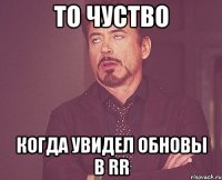 То чуство когда увидел обновы в RR