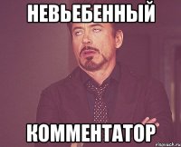 невьебенный комментатор