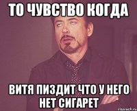 То чувство когда Витя пиздит что у него нет сигарет