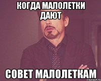 Когда малолетки дают совет малолеткам