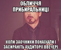 Обличчя прибиральниці коли заочники понаїхали і засирають аудиторії ввечері