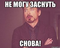 Не могу заснуть Снова!