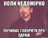 Коли Недомірко Починає говорити про Париж