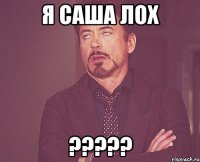 я саша лох ?????