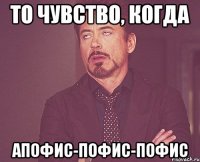 То чувство, когда апофис-пофис-пофис