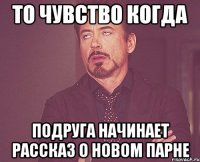 То чувство когда подруга начинает рассказ о новом парне