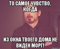 То самое чувство, когда из окна твоего дома НЕ ВИДЕН МОРГ!