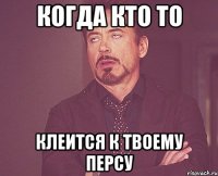 Когда кто то клеится к твоему персу