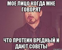Мое лицо когда мне говорят Что протеин вредный и дают советы