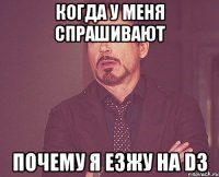 Когда у меня спрашивают Почему я езжу на D3