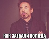  как заебали холода