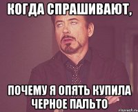 когда спрашивают, почему я опять купила черное пальто