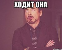 Ходит она 