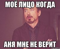 Моё лицо когда Аня мне не верит