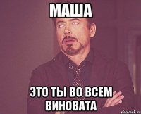 Маша Это ты во всем виновата