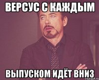 ВЕРСУС С КАЖДЫМ ВЫПУСКОМ ИДЁТ ВНИЗ