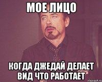 мое лицо когда Джедай делает вид что работает