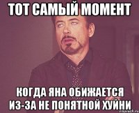 Тот самый момент Когда Яна обижается из-за не понятной хуйни