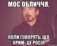 Моє обличчя, коли говорять, що крим- це росія