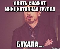 Опять скажут: инициативная группа БУХАЛА....