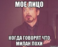 мое лицо когда говорят что милан лохи