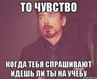 То Чувство Когда тебя спрашивают идешь ли ты на учебу