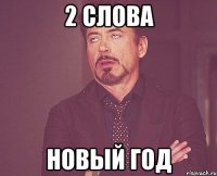 2 слова Новый год