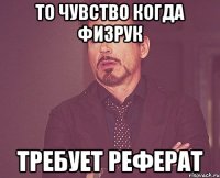 То чувство когда физрук требует реферат