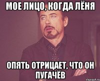 Мое лицо, когда Лёня опять отрицает, что он Пугачёв