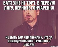 БАТЭ уже не торт, в первую лигу, верните Гончаренко Не быть вам чемпионами, что за команду собрали, Ермакович физрук