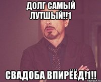 Долг самый лутшый!!1 Свадоба впирёёд!1!!