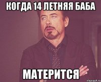 когда 14 летняя баба матерится