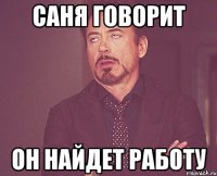 Саня говорит он найдет работу