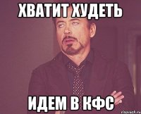 Хватит худеть Идем в КФС